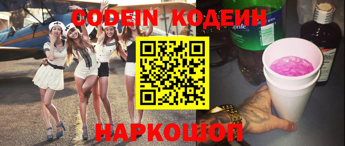 Кодеин Purple Drank  Вход с VPN  Кодеин напиток Lean (лин)  Воскресенск 